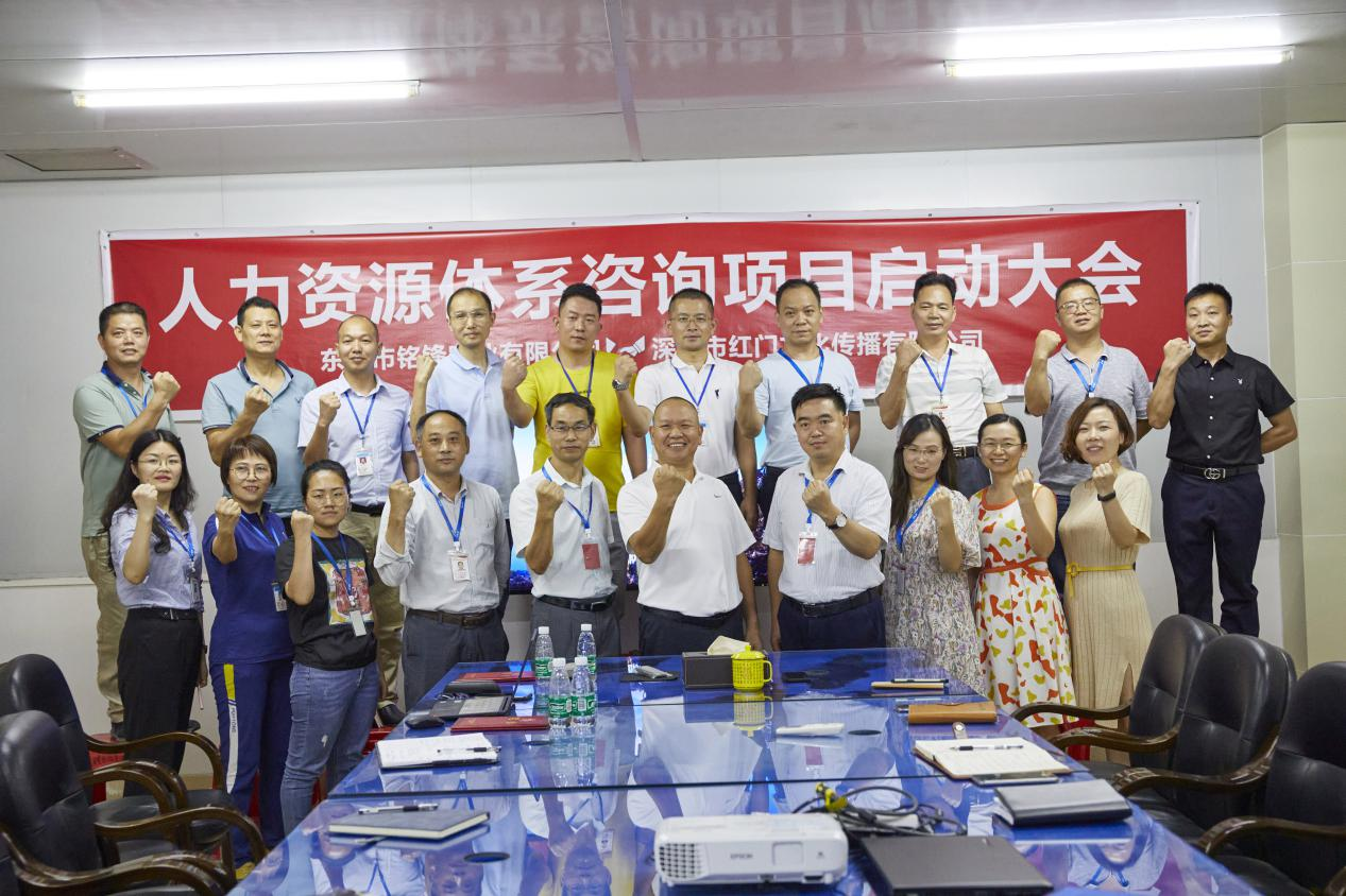 铭锋公司人力资源体系咨询项目启动会